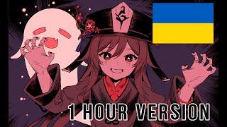 UKRAINIAN HU TAO SONG 1 HOUR VERSION [Genshin Impact UKR cover] sovenya - The Ten hilichurls