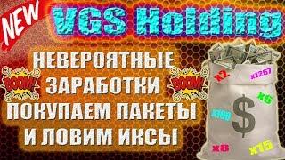 VGS КАК БЫСТРО ЗАРАБОТАТЬ НЕСКОЛЬКО ТЫСЯЧ БАКСОВ В ИНТЕРНЕТЕ?!