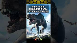 ПРИРУЧЕНИЕ В ARK SURVIVAL EVOLVED MOBILE ASCENDED 2024 REVAMP MEMES #shorts #memes #ark #арк #прикол