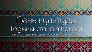 «Дни Культуры Таджикистана в России»