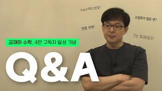 4만 기념 Q&A