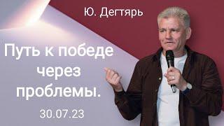 Путь к победе через проблемы.  Ю.Дегтярь.  30.07.23