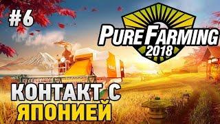 Pure Farming 2018 #6 Контакт с Японией