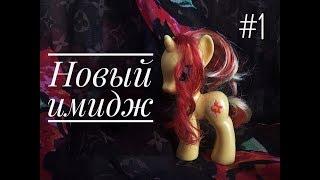 Hair Styling #1 (Красим гриву) | MLP