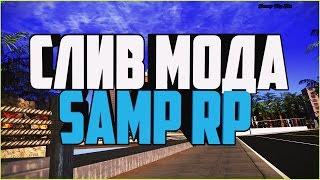 СЛИВ МОДА - SAMP RP VER.1 (SAMP)