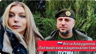 Апти Алаудинов и Юта - София Васильевская // ОБРАЩЕНИЕ К ЛАТВИЙСКИМ НАЦИОНАЛИСТАМ #латвия