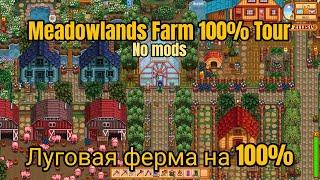 Meadowlands Farm Tour 100% Луговая ферма на 100 %  | Stardew Valley 1.6