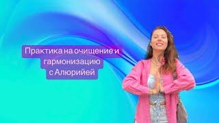 Практика на очищение и гармонизацию с Алюрийей |  Anastasiya Petko