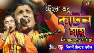 Tengra Tobu Katon Jay || Chinmoy Sarkar || টেংরা তবু কাটন যায় || চিন্ময় সর্কার