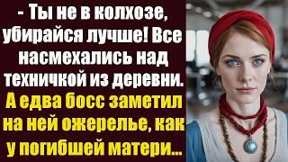 - Ты не в колхозе, убирайся лучше! Все насмехались над молодой техничкой из деревни. А едва босс...