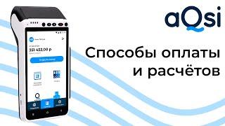 Способы оплаты и расчетов на кассе aQsi