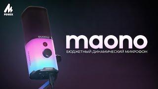 MAONO PD100X - ЛУЧШИЙ ДИНАМИЧЕСКИЙ МИКРОФОН 2024? | Обзор, тест, мнение