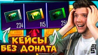 ОТКРЫВАЮ КЕЙСЫ без ДОНАТА В PUBG MOBILE! ОТКРЫТИЕ НОВЫХ КЕЙСОВ В ПУБГ МОБАЙЛ!