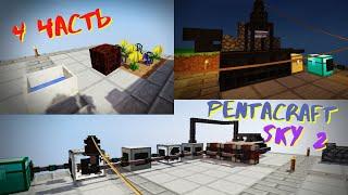 PENTACRAFT SKY #4 МАГИЯ, НОВЫЕ ТЕХНОЛОГИИ | Майнкрафт