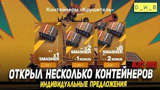 Открыл несколько контейнеров на Крушителя в 2022 Wot Blitz | D_W_S