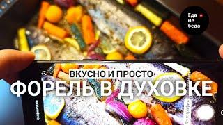 Форель с овощами в духовке без возни  Еда не беда - Вкусные домашние рецепты на каждый день