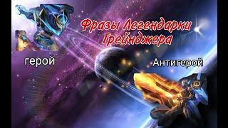 Русский перевод фраз Легендарки Грейнджера (+Диалог с Госсеном)|Mobile Legends bang bang