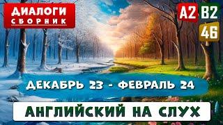 Сборник диалогов - 4-часовое погружение в английский язык | Английский на слух