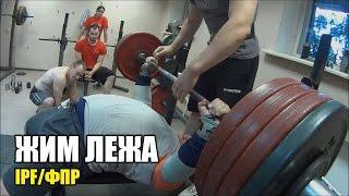 Жим лежа (IPF/ФПР) Андрей Коновалов (aTech Nutrition team)