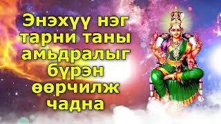 Энэхүү нэг тарни таны амьдралыг бүрэн өөрчилж чадна