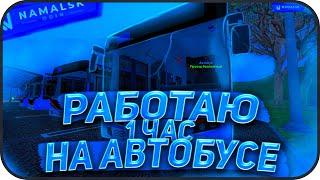 СКОЛЬКО ЗАРАБАТЫВАЮТ АВТОБУСНИКИ!ЗАРАБОТАЛ 1.000.000?!NAMALSK RP