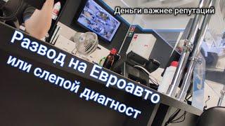 Развод в автосервисе Евроавто 2021. Посмотрите видео прежде чем туда ехать