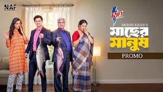 Macher Manush | মাছের মানুষ | Promo | Niloy Alamgir | Heme | Mohin Khan | Eid Natok 2025 | NAF