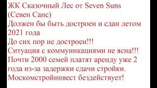 Долгострой ЖК Сказочный лес от Seven Suns 2023 01 24