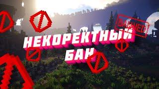 НЕКК. ИЛИ НЕКОРЕКТНЫЙ БАН  | ЧТО ЭТО ТАКОЕ ?!