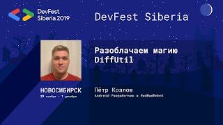 Разоблачаем магию DiffUtil - Пётр Козлов | Mobile