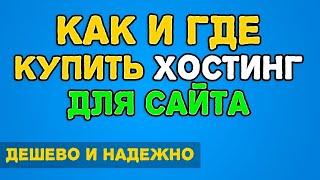  Как и Где Купить Хостинг для Сайта  Надёжно! массовый домен