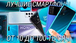 ТОП 10 самых мощных телефонов от 10 до 100 тысяч / Выбираем лучший смартфон 2021 года!