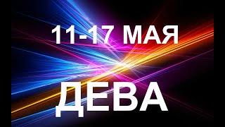 ДЕВА. Таро-прогноз 11-17 мая 2020. Гороскоп Дева/Tarot Horoscope Virgo© Ирина Захарченко.