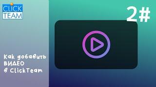 Как сделать видео которое воспроизводиться везде в ClickTeam