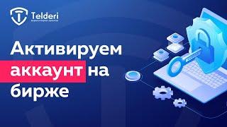 Создание и активация аккаунта на бирже Telderi