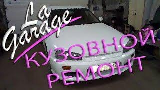 Ремонт передних стаканов Nissan Skyline r34 (LaGarage)