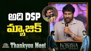 Chiranjeevi words about DSP | Kuberaa Thankyou Meet | Sekhar Kammula | NTV ENT