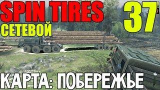 Сетевой Spin Tires | Карта: Побережье | Финал! #37