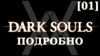 Dark Souls подробно [01] - Прибежище Нежити