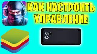 КАК НАСТРОИТЬ SHIFT НА ЭМУЛЯТОРЕ BLUESTACKS В STANDOFF 2