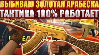 Я ЗАДЕПАЛ 20000 РУБЛЕЙ НА КЕЙС БАТЛ РАДИ АК ЗОЛОТАЯ АРАБЕСКА ! CASEBATTLE / CS2