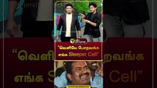 வெளியே போறவங்க எங்க Sleeper Cell | #seeman | #shorts