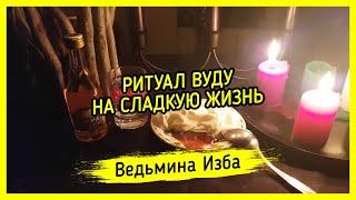 НА СЛАДКУЮ ЖИЗНЬ. ВУДУ. ДЛЯ ВСЕХ. ВЕДЬМИНА ИЗБА ▶️ МАГИЯ