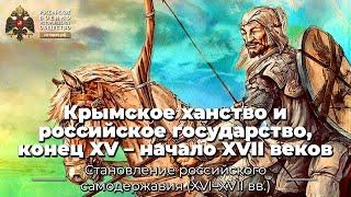 Крымское ханство и российское государство, конец XV – начало XVII веков