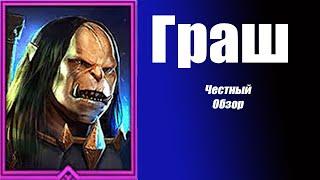 RAID: Shadow Legends Граш Молотобой Честный Обзор.