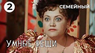 Умные вещи (2 серия) (1973 год) семейный