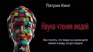 Наука чтения людей. Как понять, что люди на самом деле имеют в виду, когда говорят - Патрик Кинг