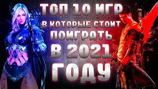 ТОП 10 ИГР В КОТОРЫЕ СТОИТ ПОИГРАТЬ В 2021 ГОДУ