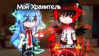 ОЗВУЧКА МИНИ ФИЛЬМА "Мой Хранитель - ДЬЯВОЛ" // 1 часть // Gacha Сlub