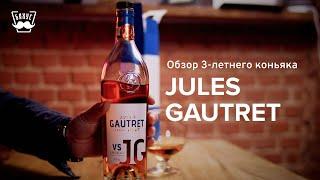 Обзор коньяка Jules Gautret VS